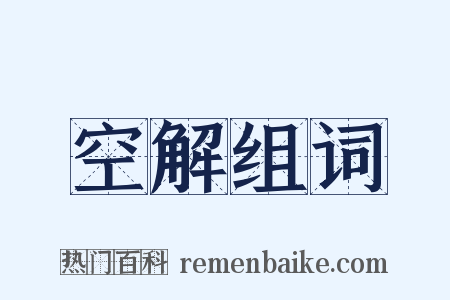 空解组词是什么意思的图片